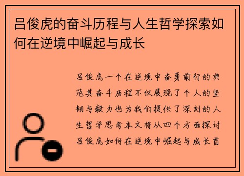 吕俊虎的奋斗历程与人生哲学探索如何在逆境中崛起与成长 吕俊虎的奋斗历程与人生哲学探索如何在逆境中崛起与成长