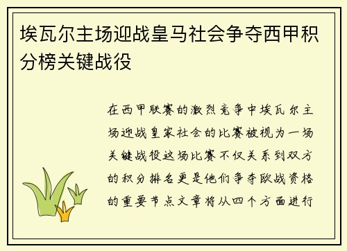 埃瓦尔主场迎战皇马社会争夺西甲积分榜关键战役 埃瓦尔主场迎战皇马社会争夺西甲积分榜关键战役