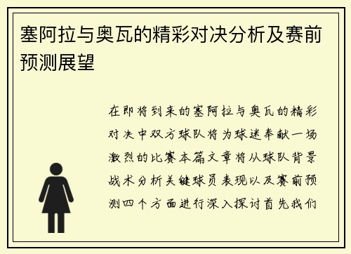 塞阿拉与奥瓦的精彩对决分析及赛前预测展望 塞阿拉与奥瓦的精彩对决分析及赛前预测展望