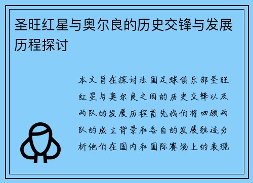 圣旺红星与奥尔良的历史交锋与发展历程探讨 圣旺红星与奥尔良的历史交锋与发展历程探讨