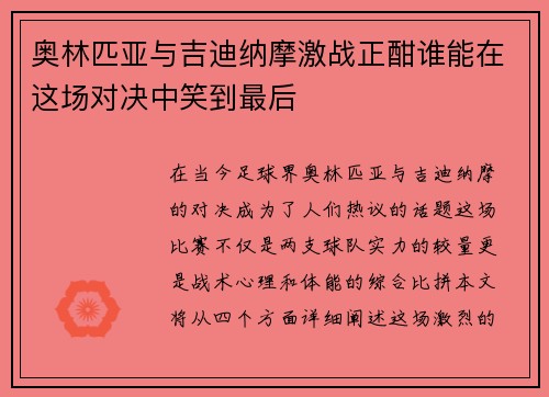 奥林匹亚与吉迪纳摩激战正酣谁能在这场对决中笑到最后 奥林匹亚与吉迪纳摩激战正酣谁能在这场对决中笑到最后