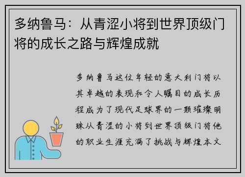 多纳鲁马:从青涩小将到世界顶级门将的成长之路与辉煌成就 多纳鲁马:从青涩小将到世界顶级门将的成长之路与辉煌成就