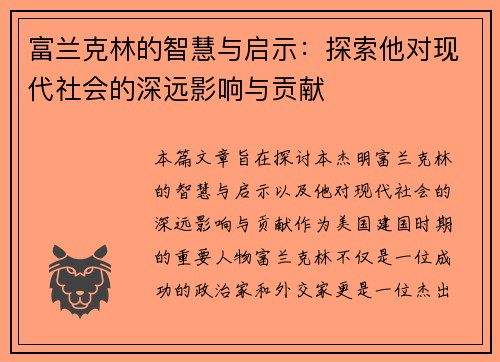富兰克林的智慧与启示:探索他对现代社会的深远影响与贡献 富兰克林的智慧与启示:探索他对现代社会的深远影响与贡献