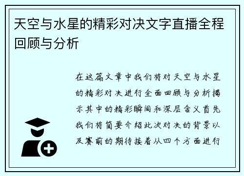 天空与水星的精彩对决文字直播全程回顾与分析 天空与水星的精彩对决文字直播全程回顾与分析