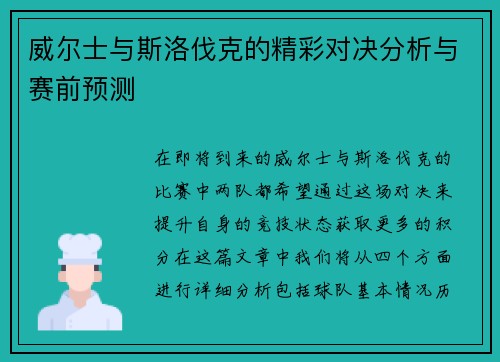 威尔士与斯洛伐克的精彩对决分析与赛前预测 威尔士与斯洛伐克的精彩对决分析与赛前预测