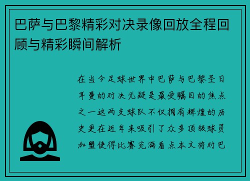 巴萨与巴黎精彩对决录像回放全程回顾与精彩瞬间解析 巴萨与巴黎精彩对决录像回放全程回顾与精彩瞬间解析