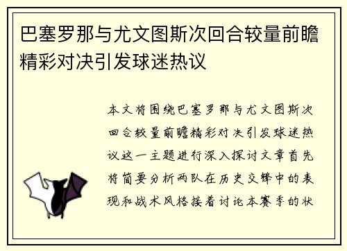 巴塞罗那与尤文图斯次回合较量前瞻精彩对决引发球迷热议 巴塞罗那与尤文图斯次回合较量前瞻精彩对决引发球迷热议