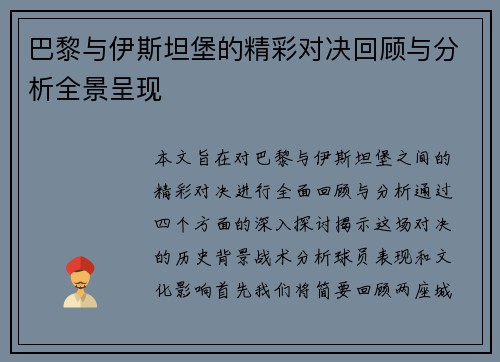 巴黎与伊斯坦堡的精彩对决回顾与分析全景呈现 巴黎与伊斯坦堡的精彩对决回顾与分析全景呈现
