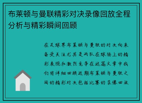 布莱顿与曼联精彩对决录像回放全程分析与精彩瞬间回顾 布莱顿与曼联精彩对决录像回放全程分析与精彩瞬间回顾
