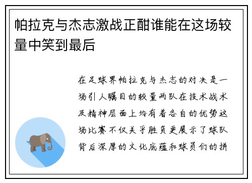 帕拉克与杰志激战正酣谁能在这场较量中笑到最后 帕拉克与杰志激战正酣谁能在这场较量中笑到最后