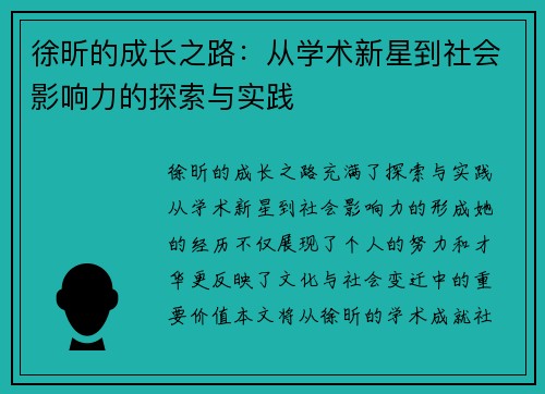 徐昕的成长之路:从学术新星到社会影响力的探索与实践 徐昕的成长之路:从学术新星到社会影响力的探索与实践