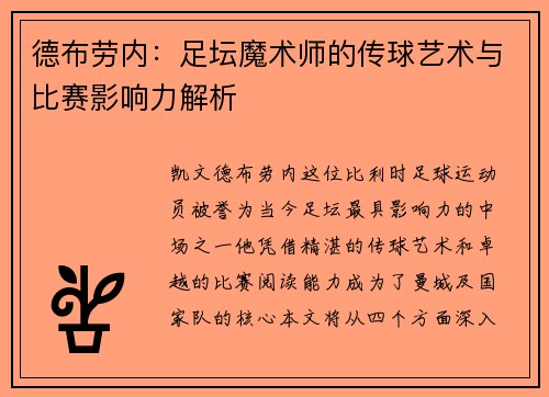 德布劳内:足坛魔术师的传球艺术与比赛影响力解析 德布劳内:足坛魔术师的传球艺术与比赛影响力解析