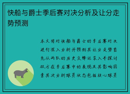快船与爵士季后赛对决分析及让分走势预测 快船与爵士季后赛对决分析及让分走势预测