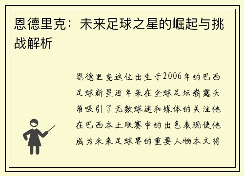 恩德里克:未来足球之星的崛起与挑战解析 恩德里克:未来足球之星的崛起与挑战解析